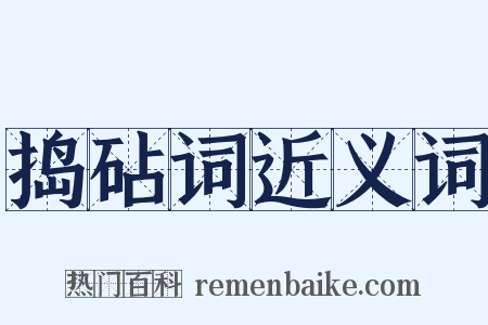 捣砧词近义词是什么意思的图片